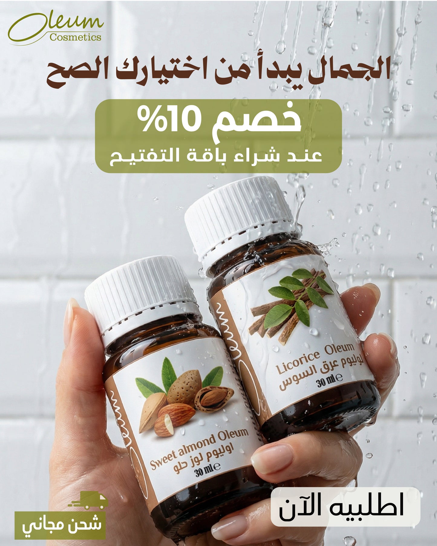 باقة توحيد لون البشرة (زيت العرقسوس + زيت اللوز الحلو)
