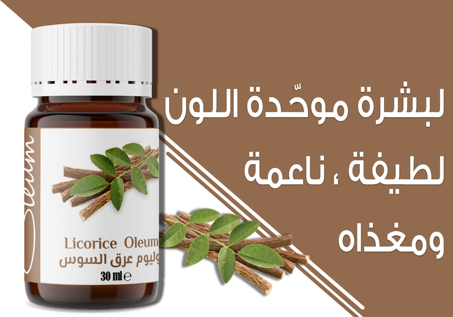 باقة توحيد لون البشرة (زيت العرقسوس + زيت اللوز الحلو)