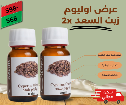 عرض زيت السعد الطبيعي لتقليل نمو شعر الجسم  من أوليوم